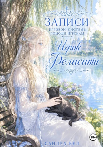 Записи игровой системы помощи игрокам. Игрок Фелисити. 