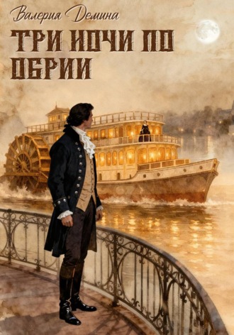 Валерия Демина. Три ночи по Обрии