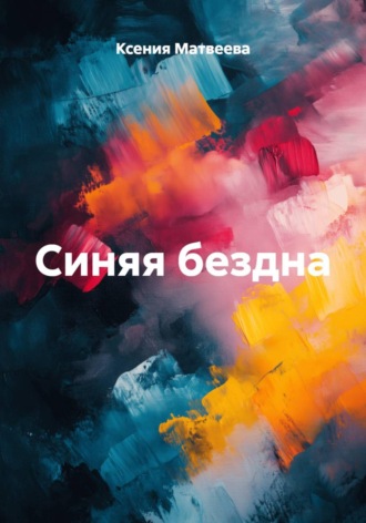 Синяя бездна. 