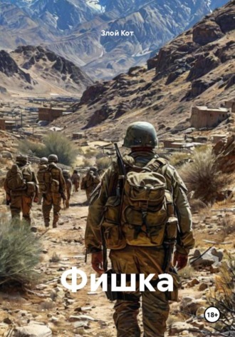 Фишка. Злой Кот