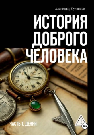 Александр Суховиев. История доброго человека