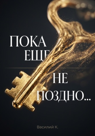 Пока еще не поздно.... 