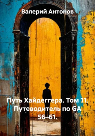 Путь Хайдеггера. Том 11. Путеводитель по GA 56–61. 