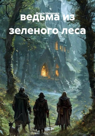 ведьма из зеленого леса. Ольга Нищенко