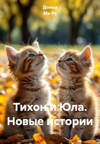  Донна Ми Рэ. Тихон и Юла. Новые истории