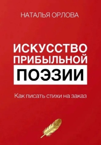 Наталья Орлова. Искусство прибыльной поэзии. Как писать стихи на заказ
