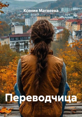 Переводчица. 