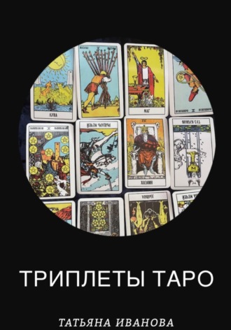 Татьяна Иванова. Триплеты таро