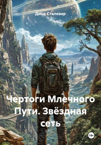 Дина Сталевар. Чертоги Млечного Пути. Звёздная сеть