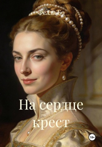 Фелла Бо. На сердце крест
