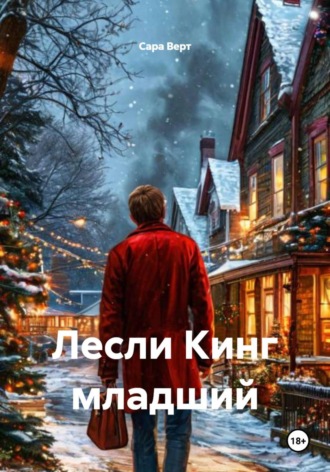Сара Верт. Лесли Кинг младший