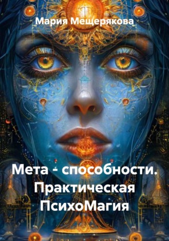 Мета - способности. Практическая ПсихоМагия. Мария Мещерякова