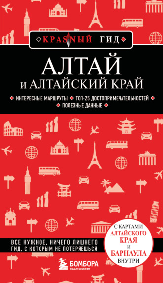 Н. А. Якубова. Алтай и Алтайский край. Путеводитель
