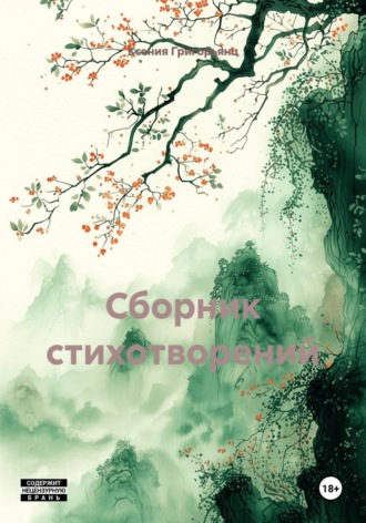 Ксения Григорьянц. Сборник стихотворений
