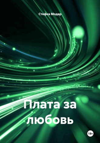 Стефка Модар. Плата за любовь