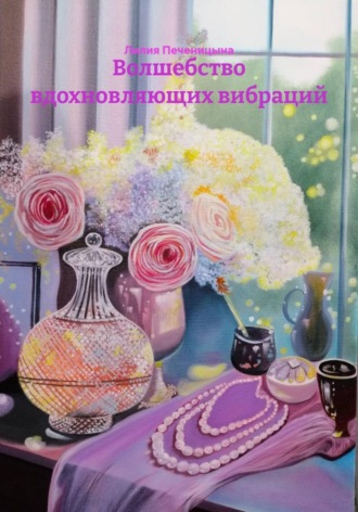 Лилия Валентиновна Печеницына. Волшебство вдохновляющих вибраций