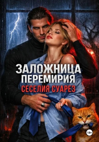 Заложница перемирия. 