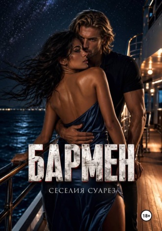 Сесилия Суарез. Бармен