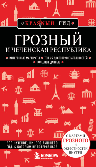 Наталья Якубова. Грозный и Чеченская Республика. Путеводитель