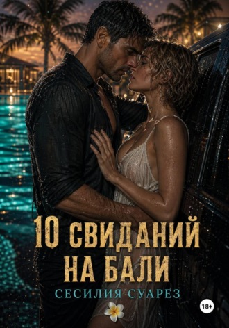 Сесилия Суарез. 10 свиданий на Бали