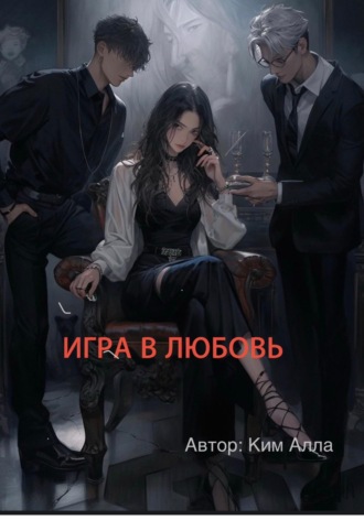 Алла Ким. Игра в любовь