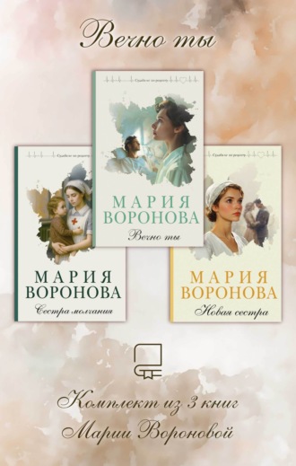 Вечно ты. Комплект из 3 книг Марии Вороновой. 