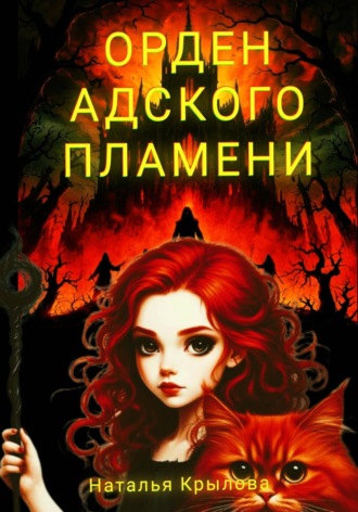 Орден Адского пламени. Наталья Крылова