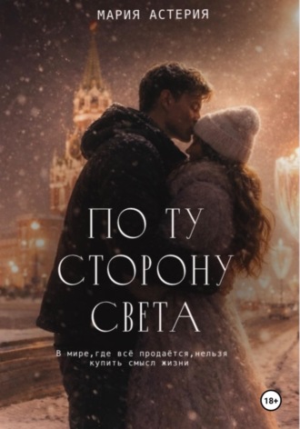 Мария Астерия. По ту сторону света