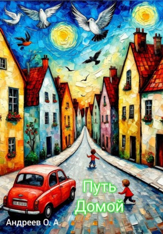 Олег Артурович Андреев. Путь домой. Из серии: Дети с другой планеты. Книга третья