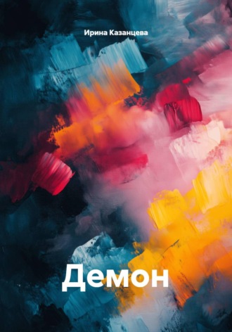 Демон. 