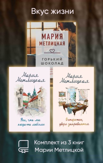 Мария Метлицкая. Вкус жизни. Комплект из 3 книг Марии Метлицкой
