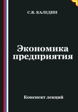 Сергей Каледин. Экономика предприятия. Конспект лекций
