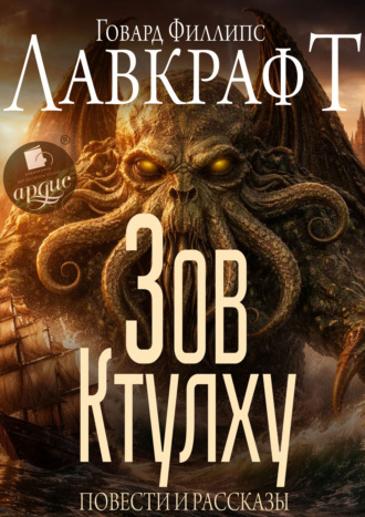 Говард Филлипс Лавкрафт. Зов Ктулху. Повести и рассказы