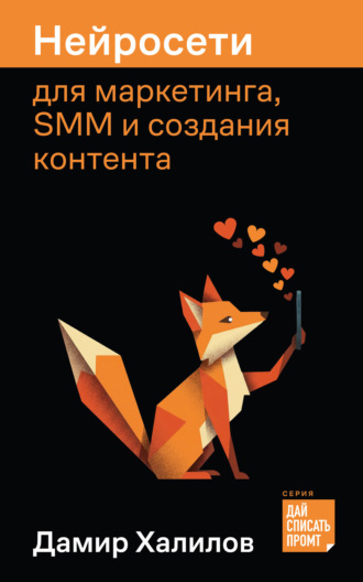 Дамир Халилов. Нейросети для маркетинга, SMM и создания контента