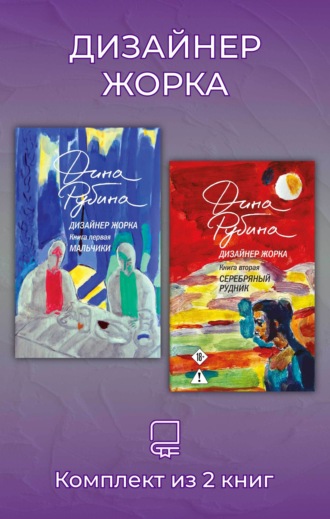 Дизайнер Жорка. Комплект из 2 книг. Дина Рубина