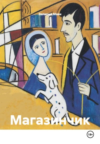 Валерий Мави. Магазинчик