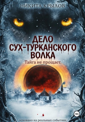 Никита Крылов. Дело Сух-Турканского волка