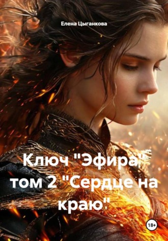Елена Цыганкова. Ключ 
