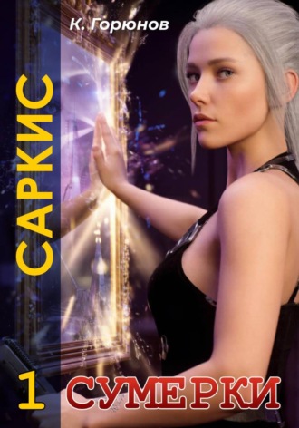 Константин Горюнов. Саркис: Сумерки