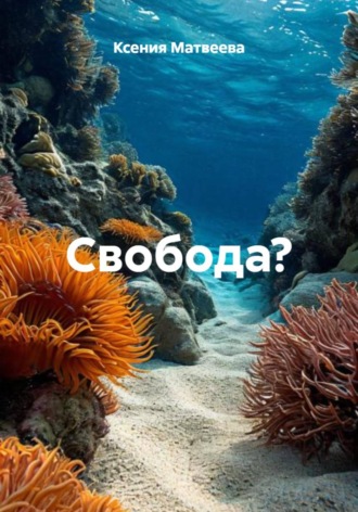 Ксения Матвеева. Свобода?