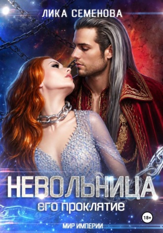 Невольница: его проклятие. Часть 2. 