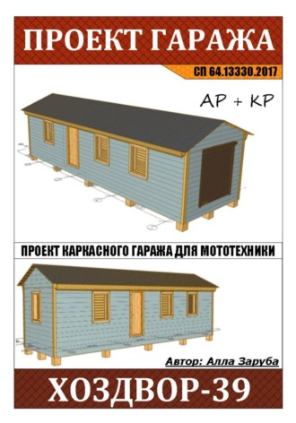 Проект каркасной зимней бытовки 
