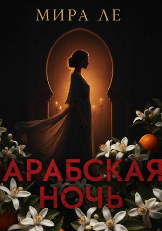 Арабская ночь. 