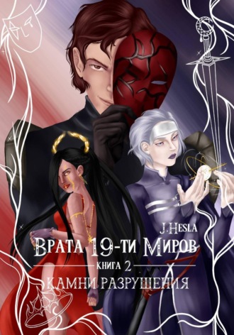 J.Hesla. Врата 19-ти миров. Книга 2. Камни разрушения