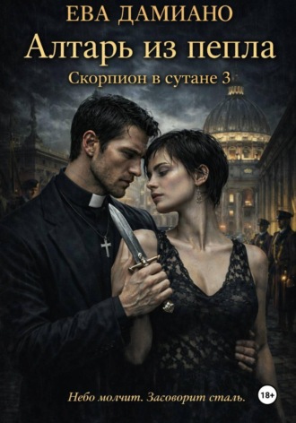 Ева Дамиано. Скорпион в сутане 3: Алтарь из пепла