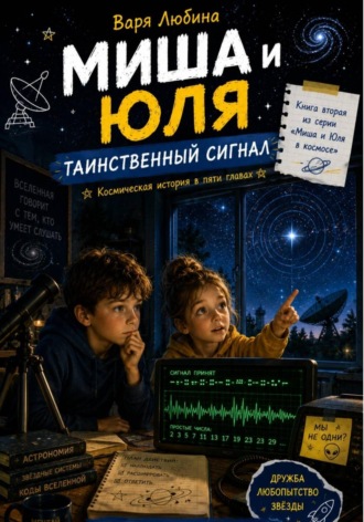 Миша и Юля: Таинственный сигнал. 