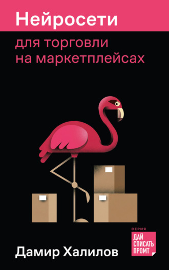 Дамир Халилов. Нейросети для торговли на маркетплейсах