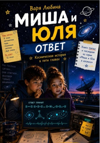 Миша и Юля: Ответ. 