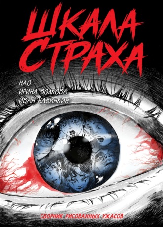 Ирина Волкова. Шкала страха