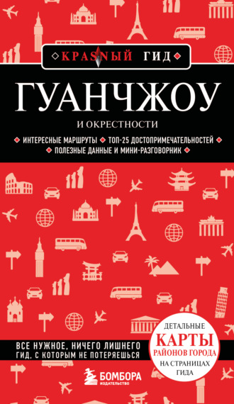 Группа авторов. Гуанчжоу и окрестности. Путеводитель